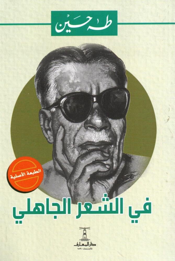 في الشعر الجاهلي